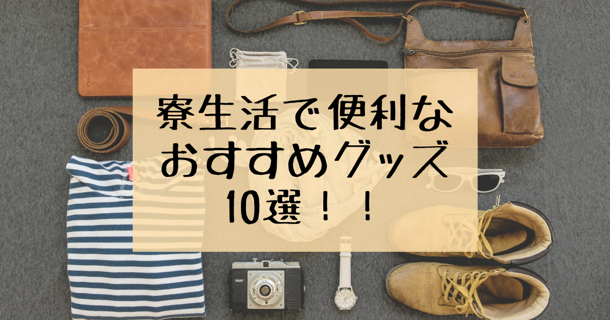 寮暮らし歴4年の私が寮生活で便利なおすすめグッズ10選を紹介 最新版 しもんのdiary