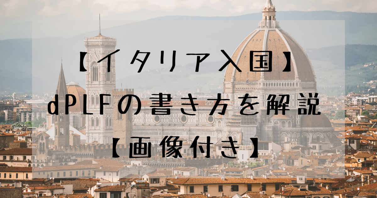 イタリア入国 Eu在住者がdplfの書き方を解説 画像付き