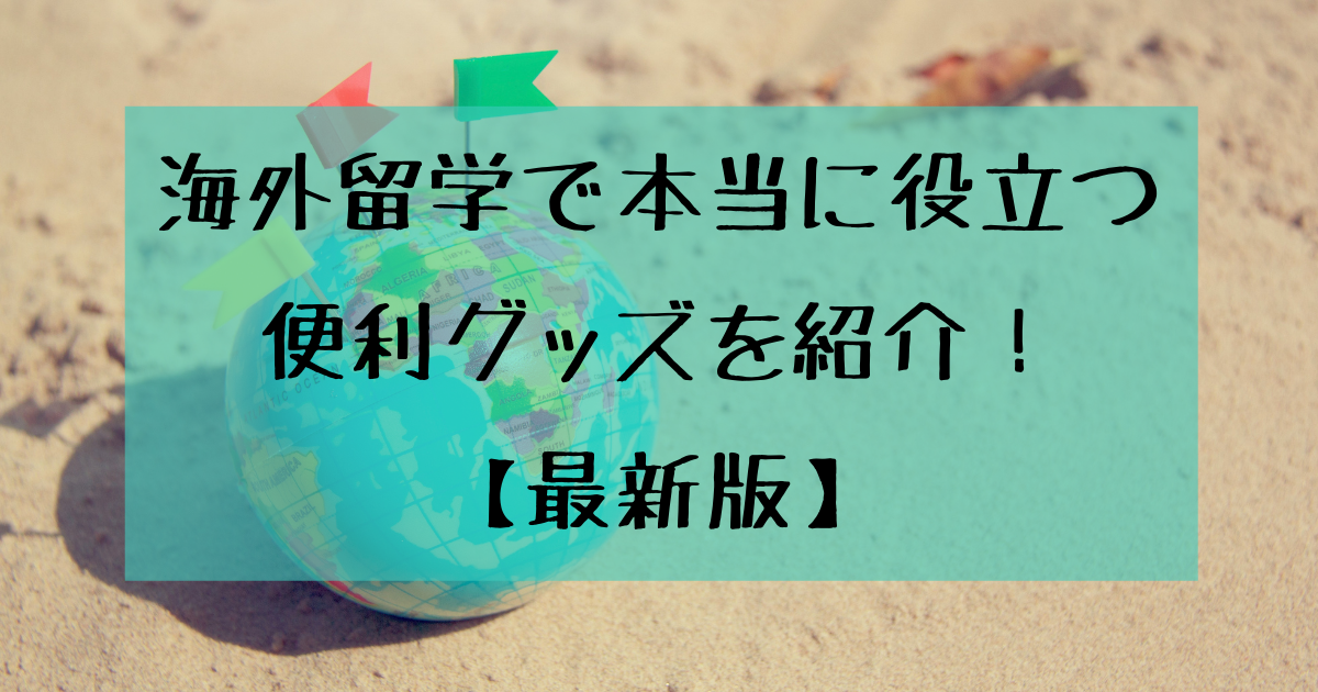 留学生が教える 海外留学で本当に役立つ便利グッズを紹介 留学 しもんのdiary 留学生が教える 海外留学で本当に役立つ便利グッズを紹介 留学 しもんのdiary