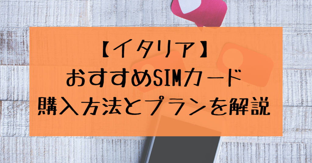 【最新版】イタリアでおすすめSIMカードの購入方法とプランを解説【TIM】 しもんのDiary