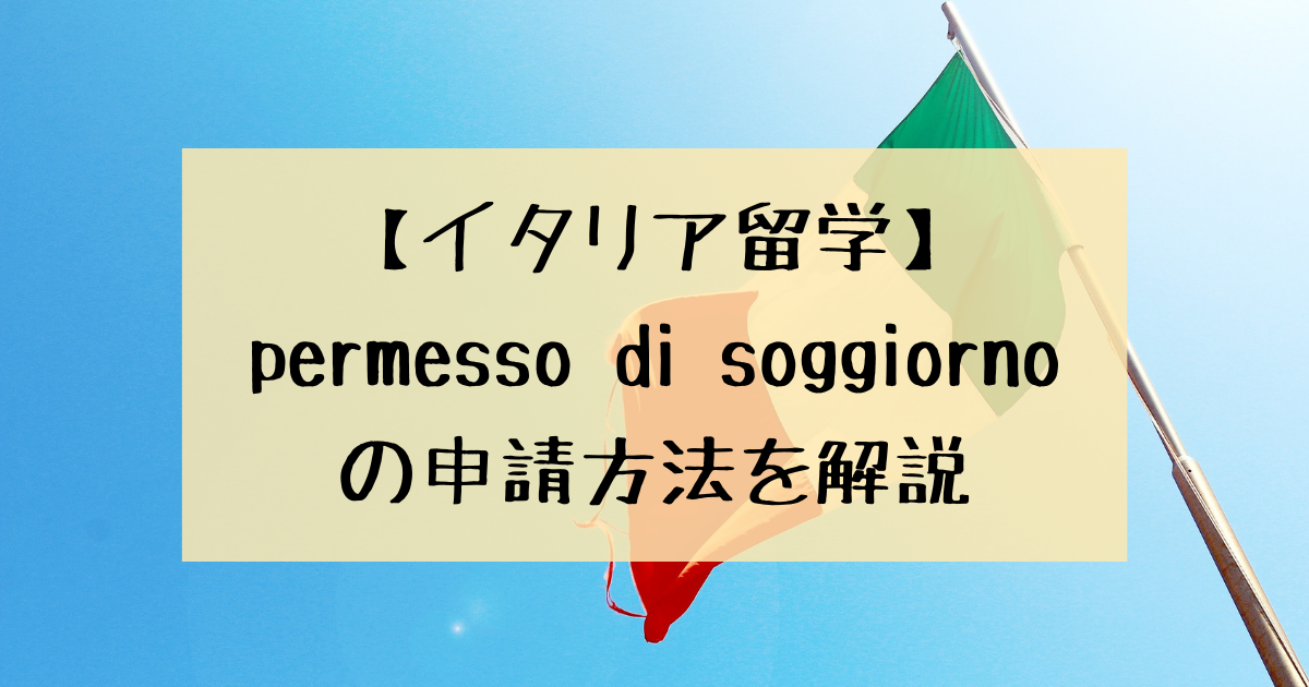 イタリア留学 Permesso Di Soggiornoの申請方法を解説 22年最新 しもんのdiary